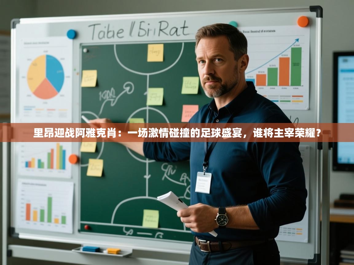 里昂迎战阿雅克肖：一场激情碰撞的足球盛宴，谁将主宰荣耀？