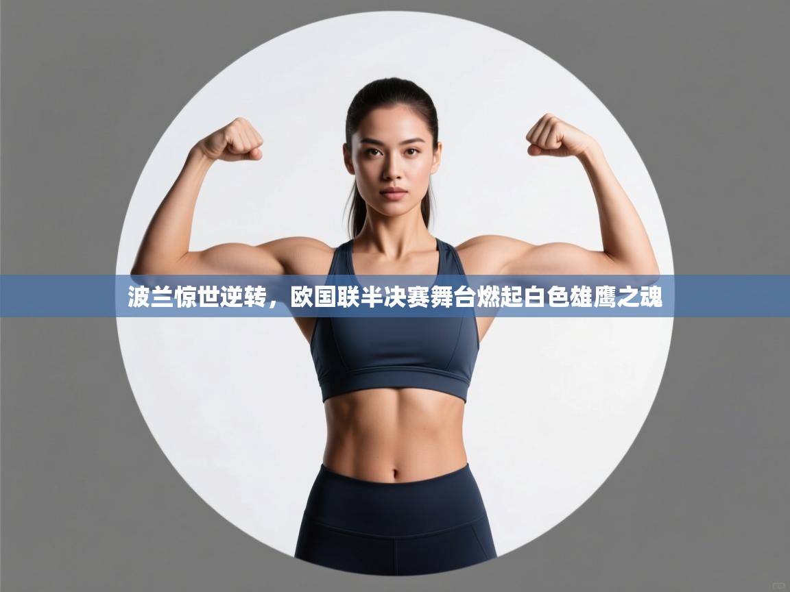 波兰惊世逆转，欧国联半决赛舞台燃起白色雄鹰之魂  第1张