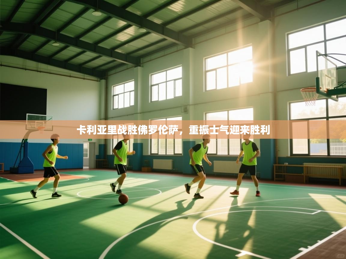 卡利亚里战胜佛罗伦萨，重振士气迎来胜利