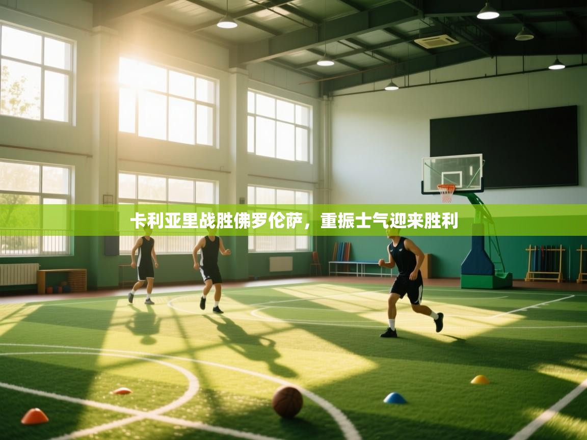 卡利亚里战胜佛罗伦萨，重振士气迎来胜利