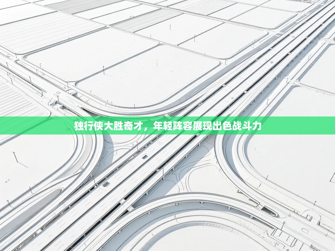 独行侠大胜奇才，年轻阵容展现出色战斗力