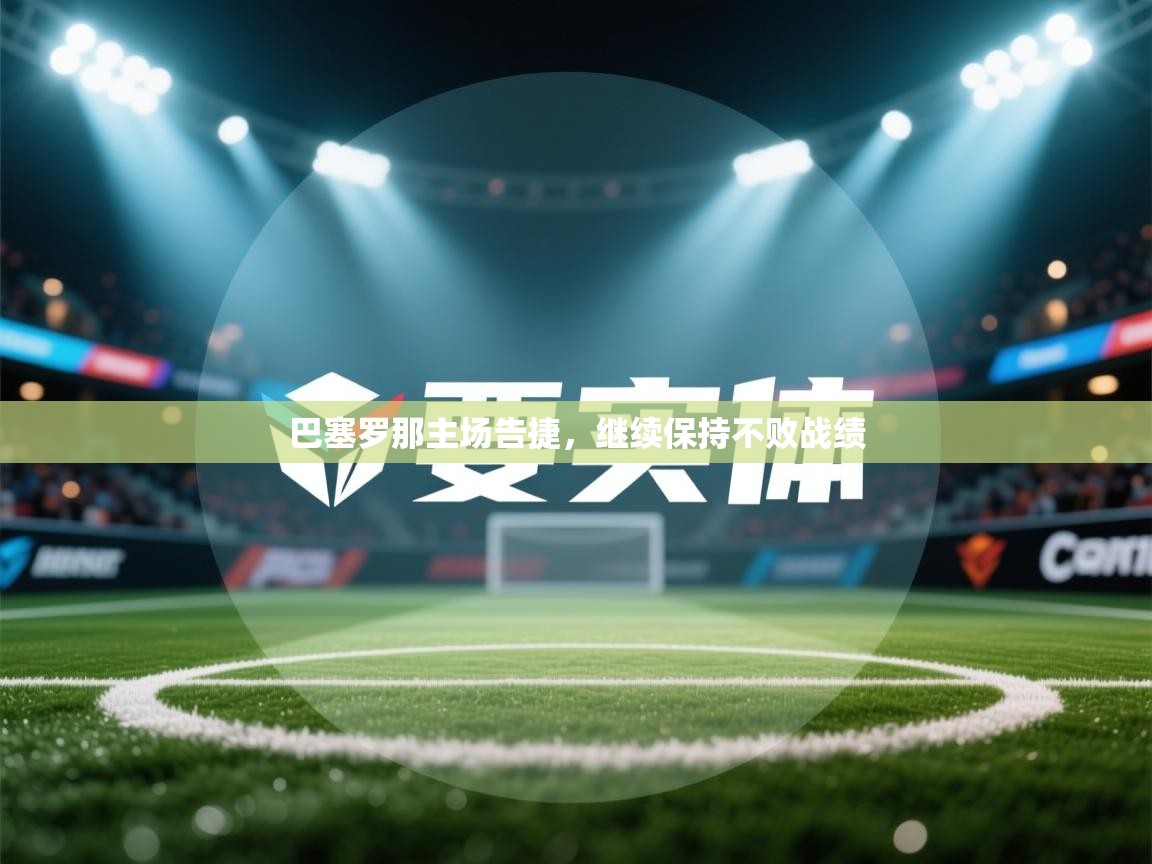 巴塞罗那主场告捷，继续保持不败战绩