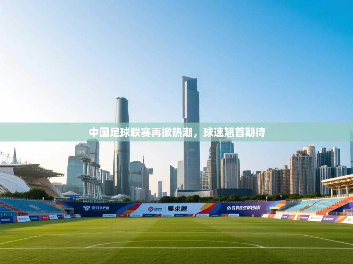 中国足球联赛再掀热潮，球迷翘首期待  第1张