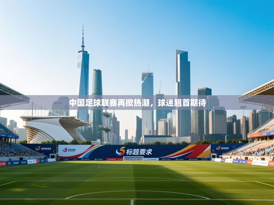 中国足球联赛再掀热潮，球迷翘首期待  第2张
