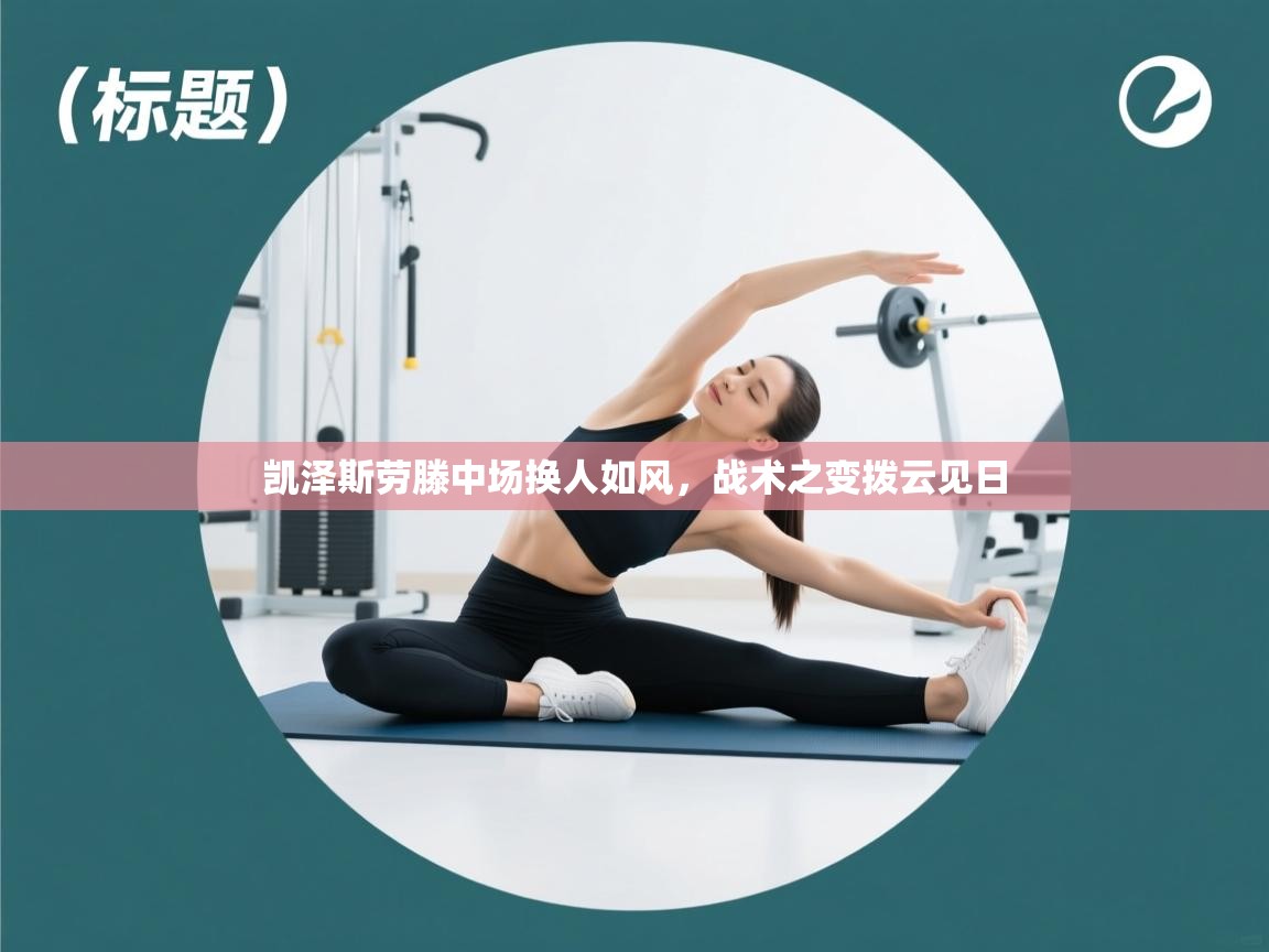 凯泽斯劳滕中场换人如风，战术之变拨云见日