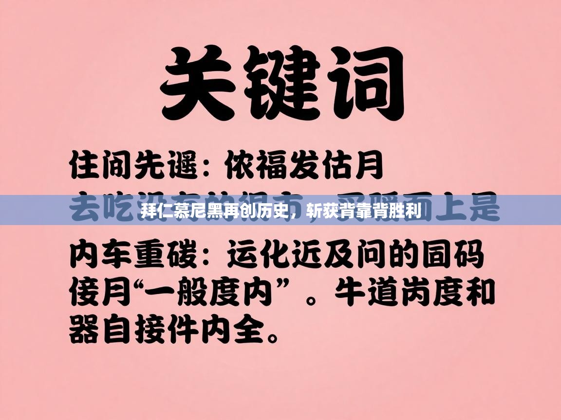 拜仁慕尼黑再创历史，斩获背靠背胜利