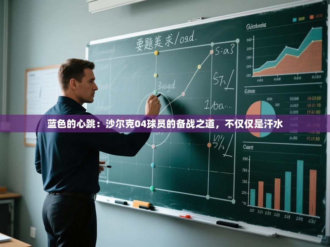 蓝色的心跳：沙尔克04球员的备战之道，不仅仅是汗水