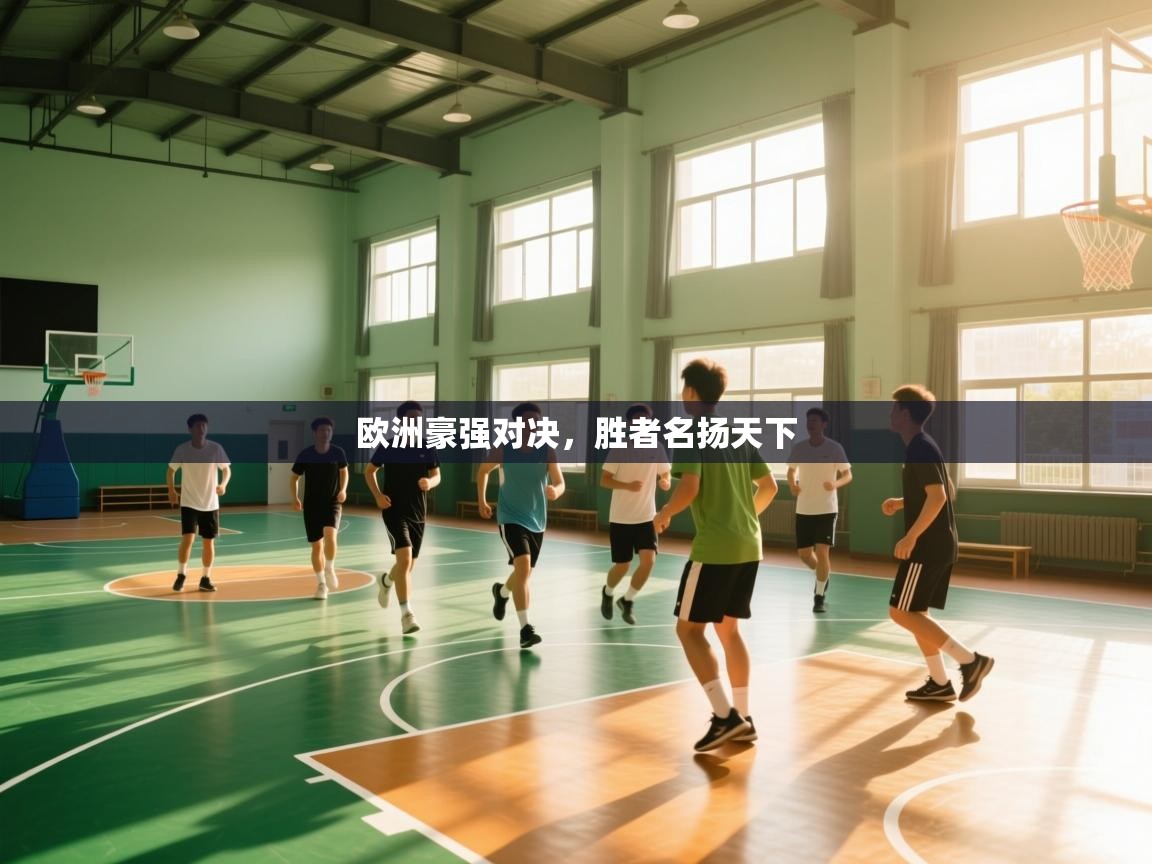 欧洲豪强对决，胜者名扬天下  第1张