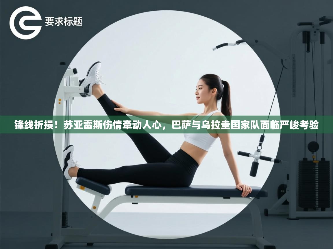 锋线折损！苏亚雷斯伤情牵动人心，巴萨与乌拉圭国家队面临严峻考验  第1张