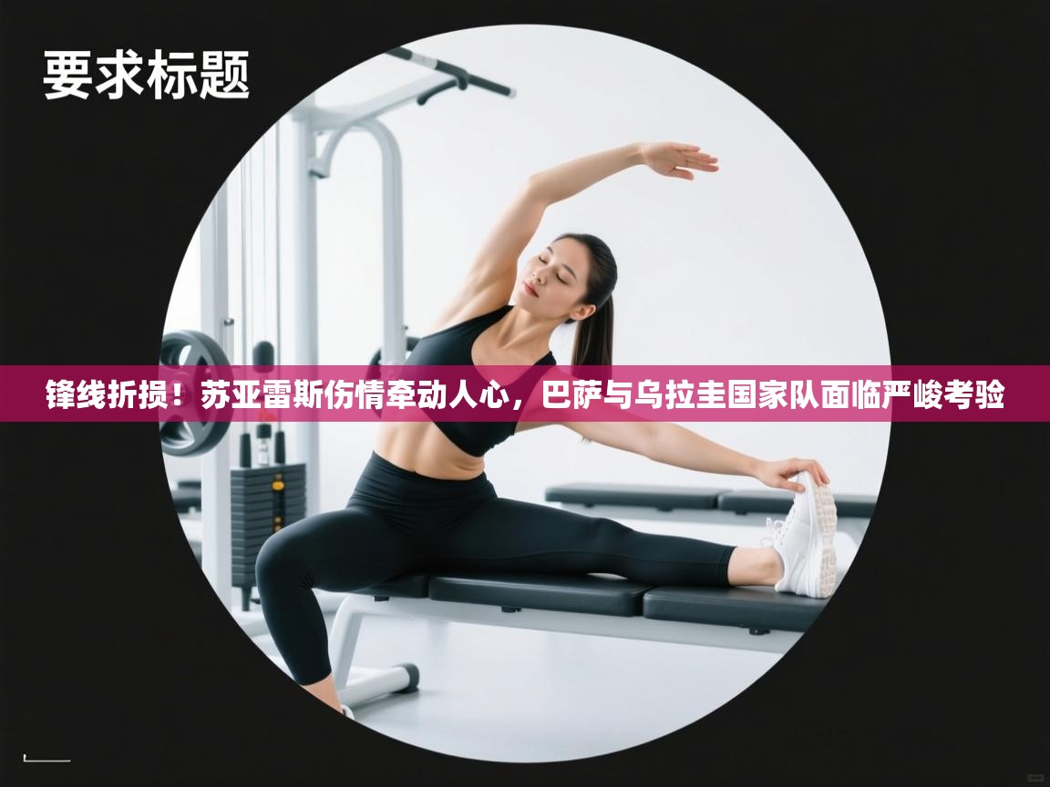 锋线折损！苏亚雷斯伤情牵动人心，巴萨与乌拉圭国家队面临严峻考验  第2张