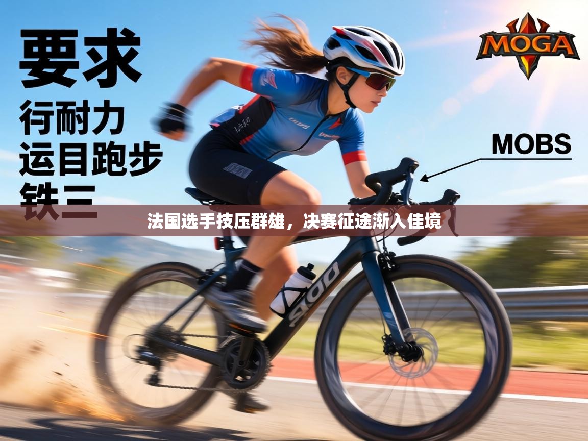 法国选手技压群雄,决赛征途渐入佳境 第2张
