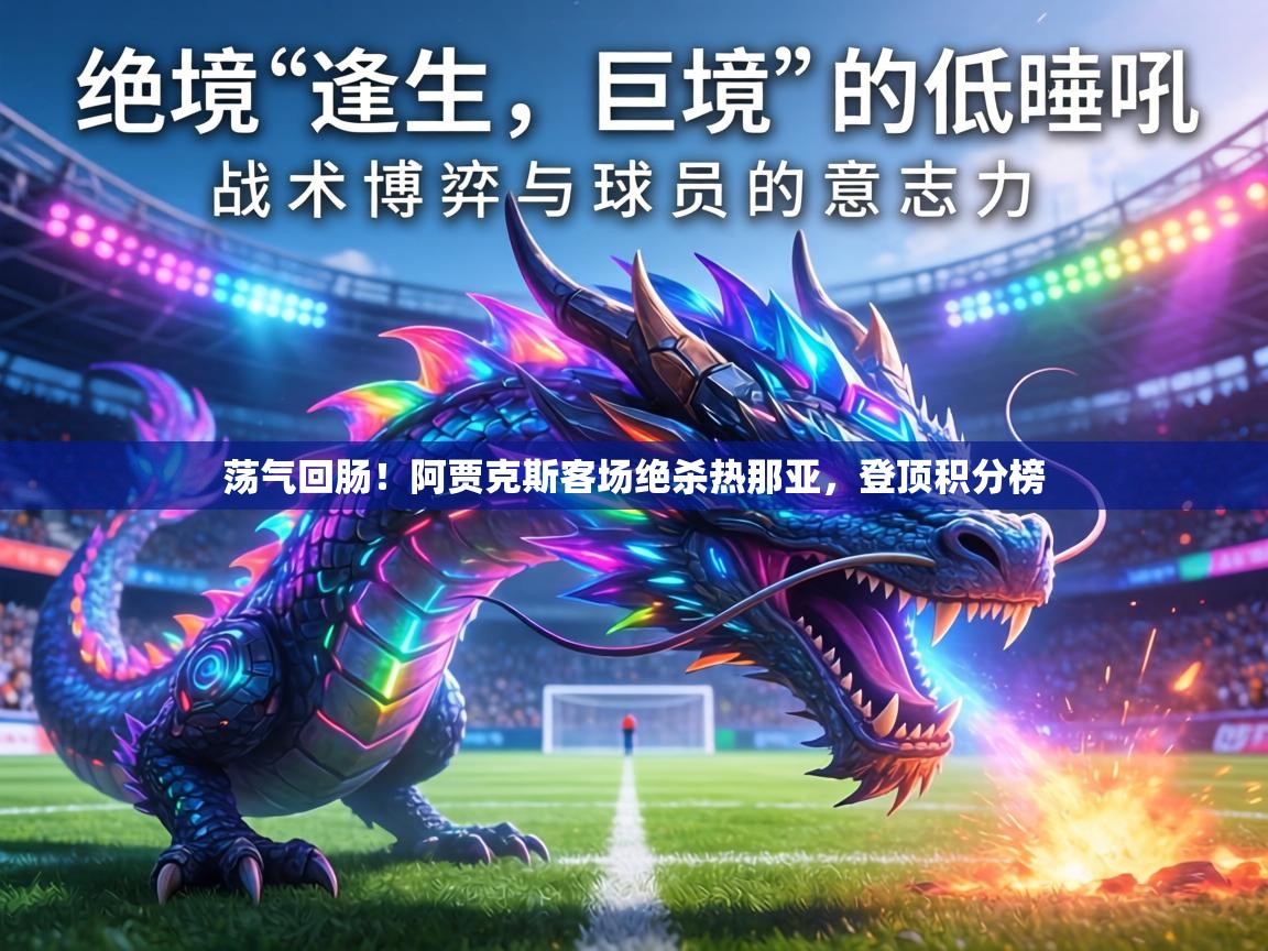 荡气回肠！阿贾克斯客场绝杀热那亚，登顶积分榜