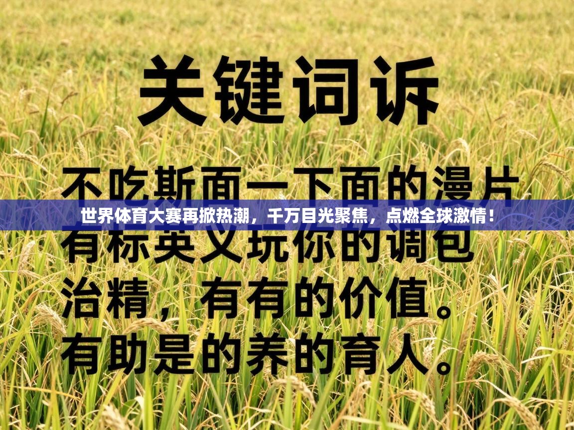 世界体育大赛再掀热潮，千万目光聚焦，点燃全球激情！  第2张