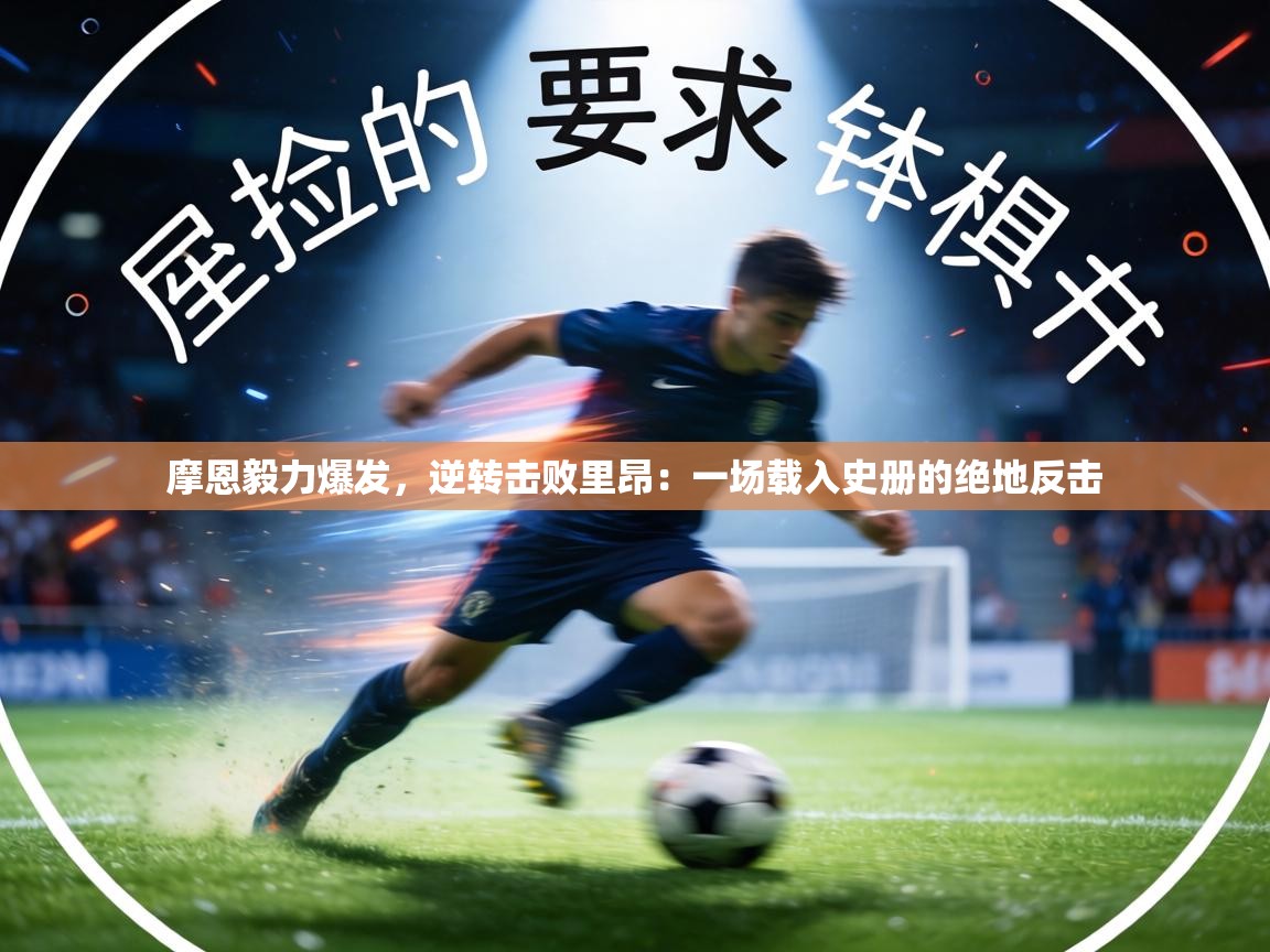 摩恩毅力爆发,逆转击败里昂:一场载入史册的绝地反击 第1张